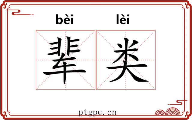 辈类