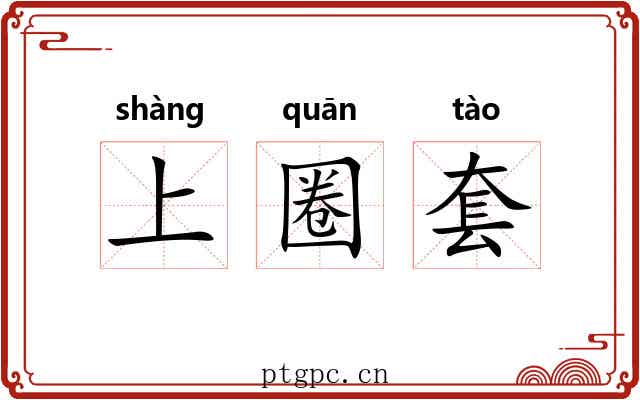 上圈套 上圈套