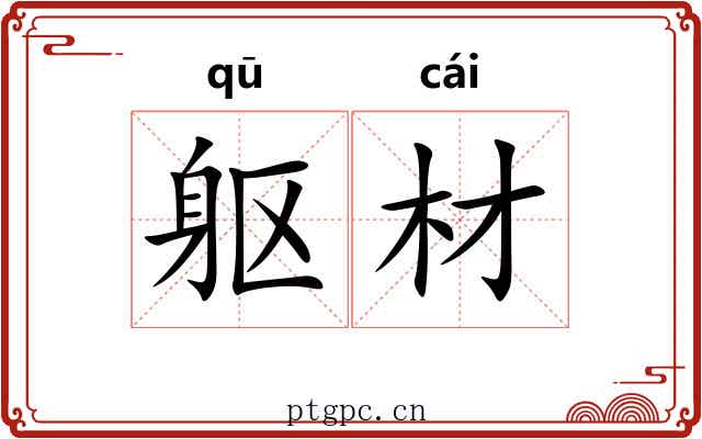 躯材