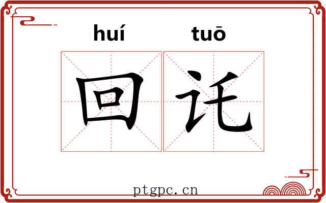 回讬