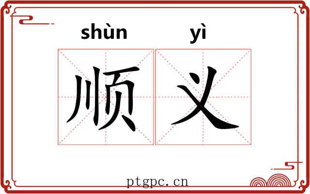 顺义