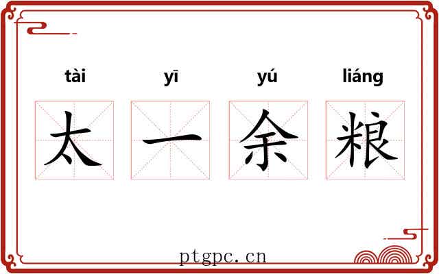 太一余粮