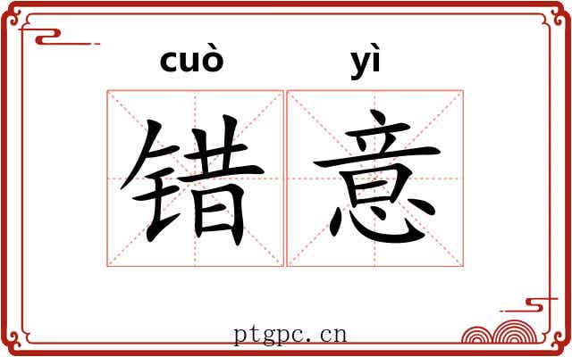 错意