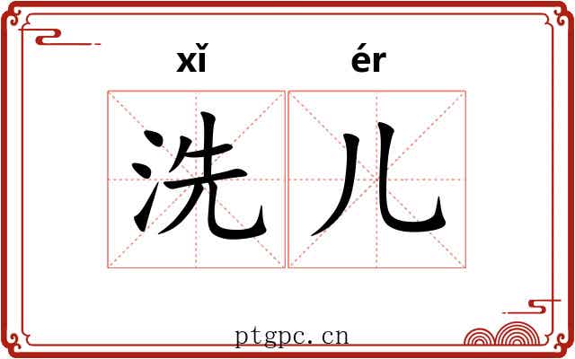 洗儿