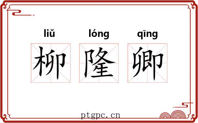 柳隆卿