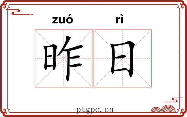昨日