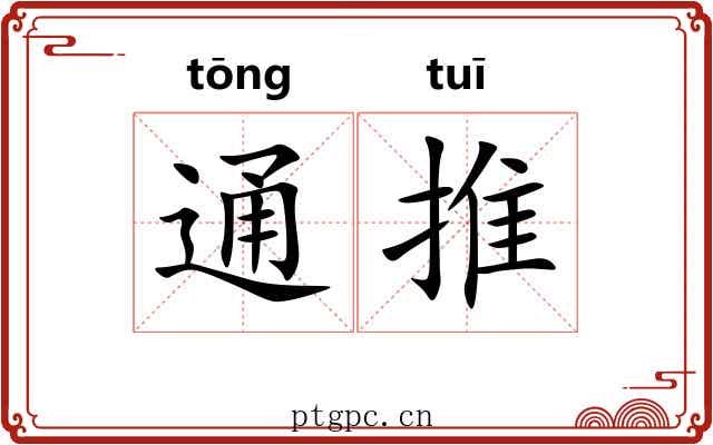通推