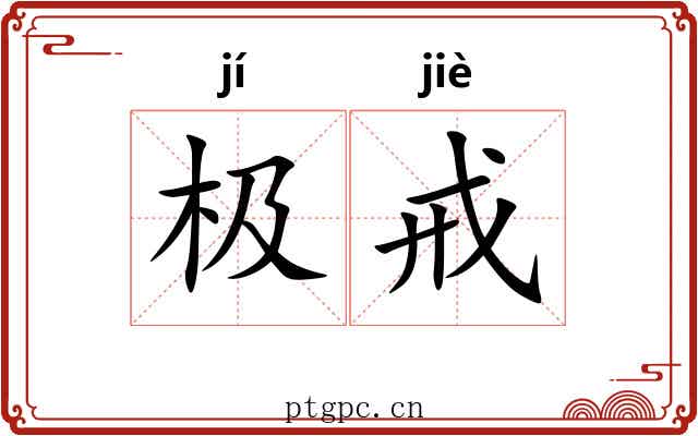 极戒