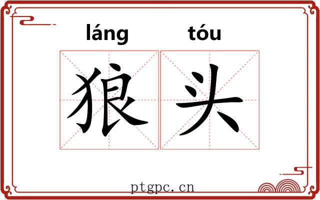 狼头