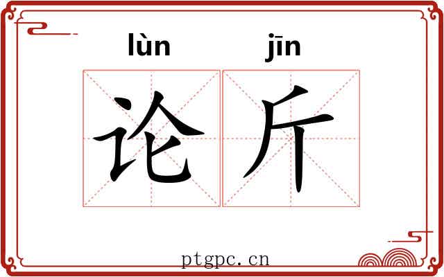 论斤