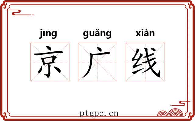 京广线