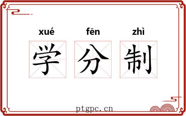 学分制