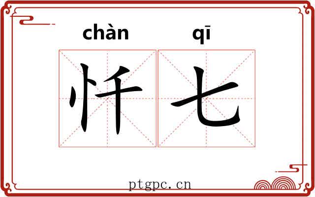 忏七