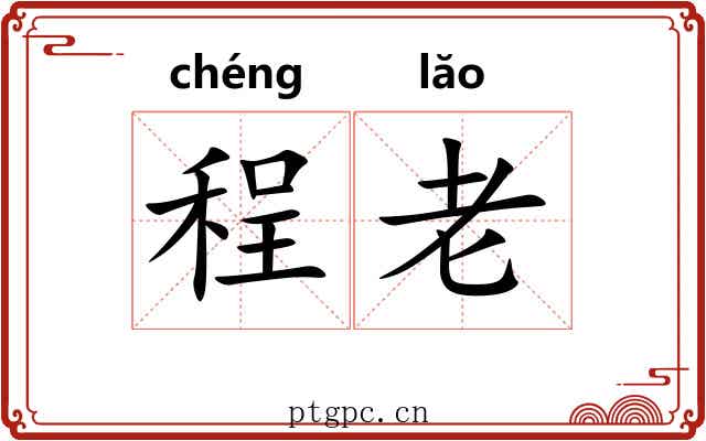 程老