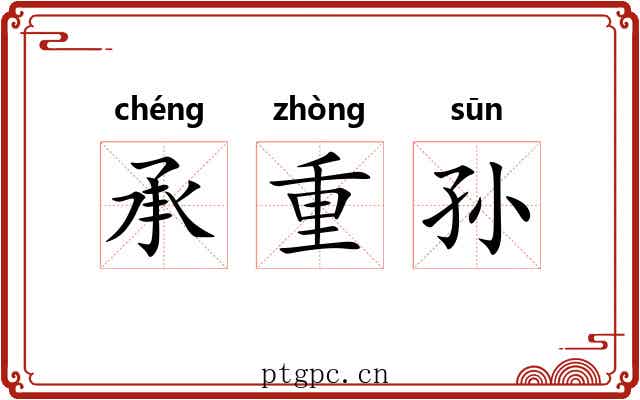 承重孙