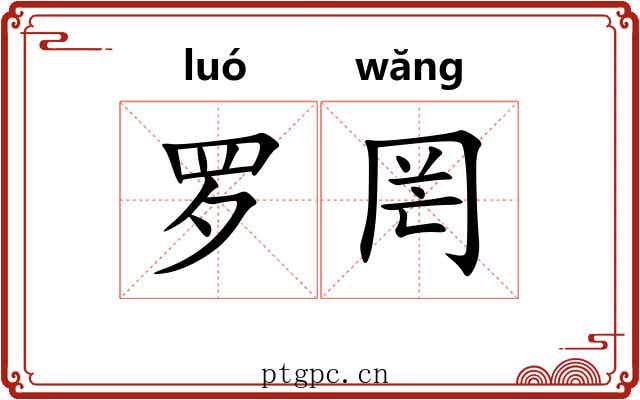 罗罔