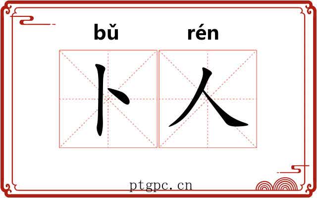 卜人