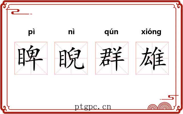 睥睨群雄