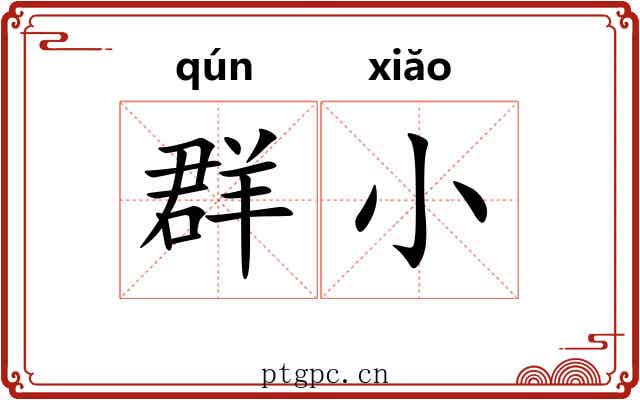 群小