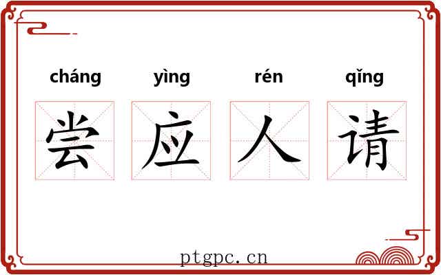 尝应人请