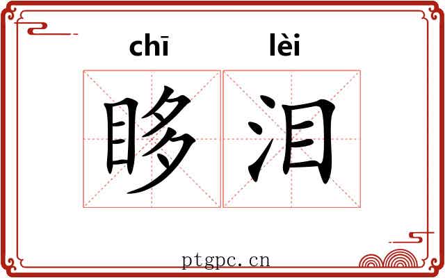 眵泪