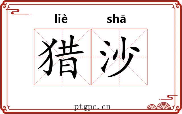 猎沙