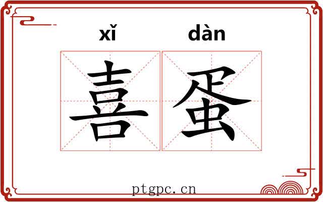 喜蛋