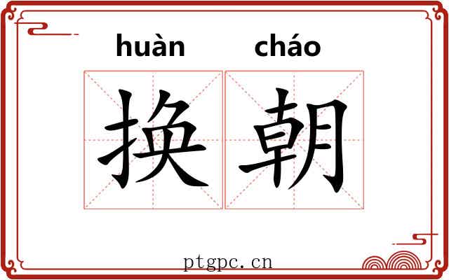 换朝
