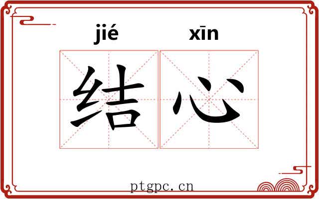 结心 结心