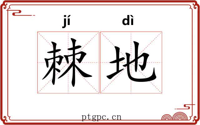 棘地