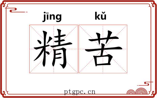 精苦 精苦