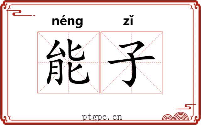 能子