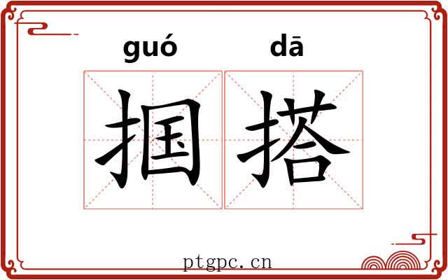 掴搭