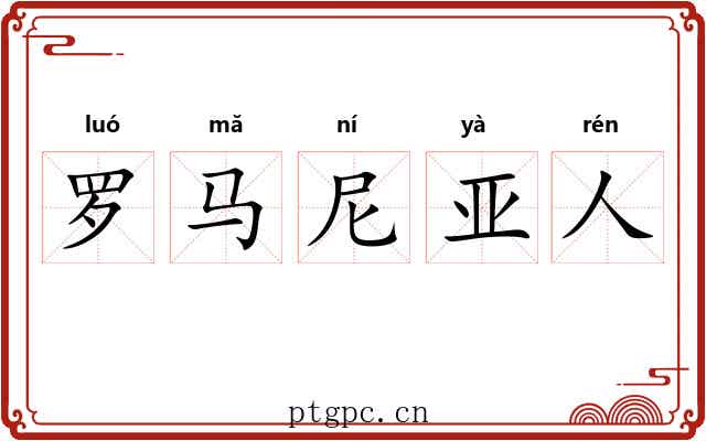 罗马尼亚人 罗马尼亚人