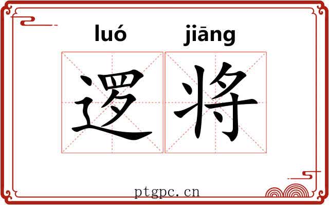 逻将 逻将