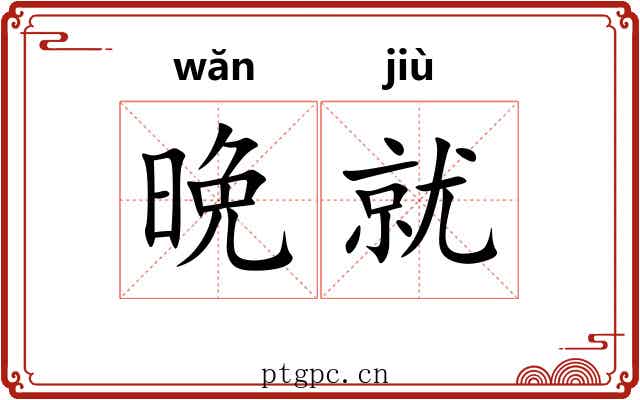 晩就