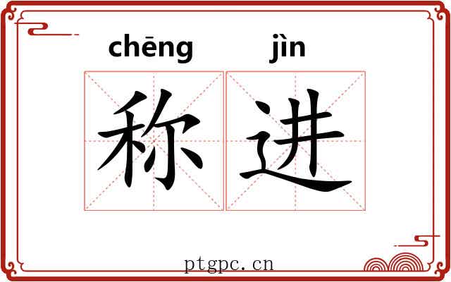 称进