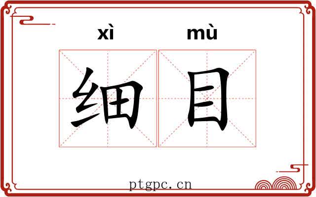 细目 细目