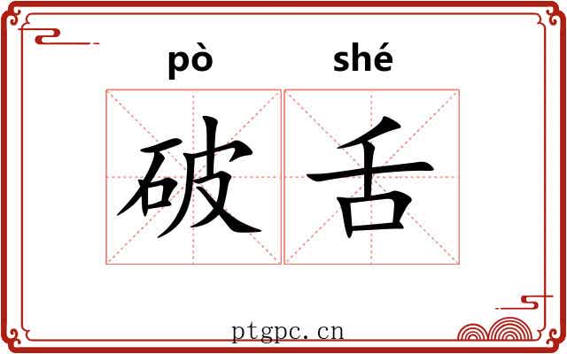 破舌