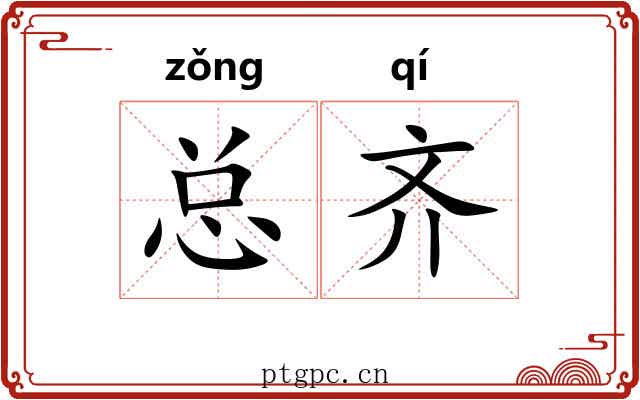 总齐