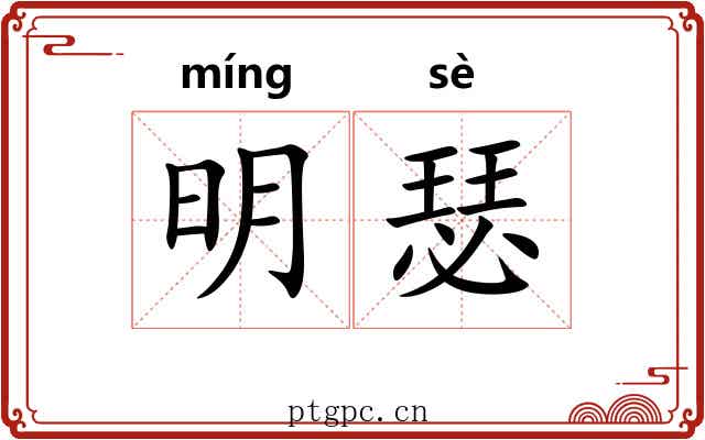 明瑟