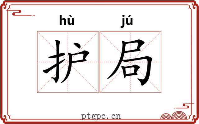 护局