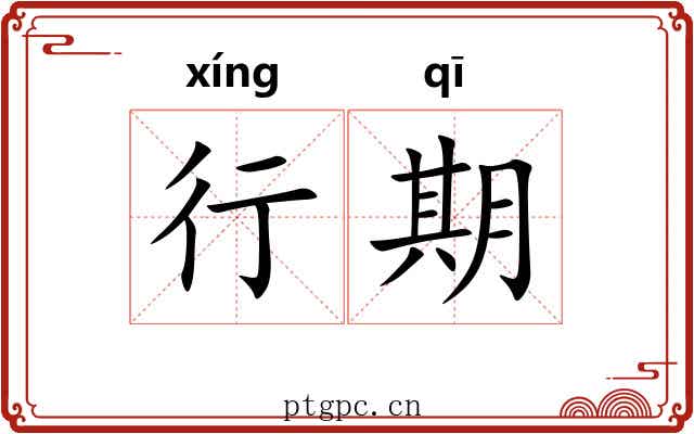 行期