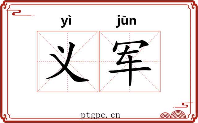 义军 义军