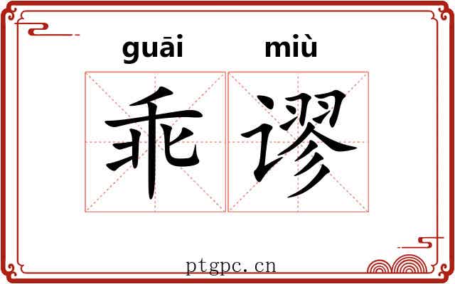 乖谬