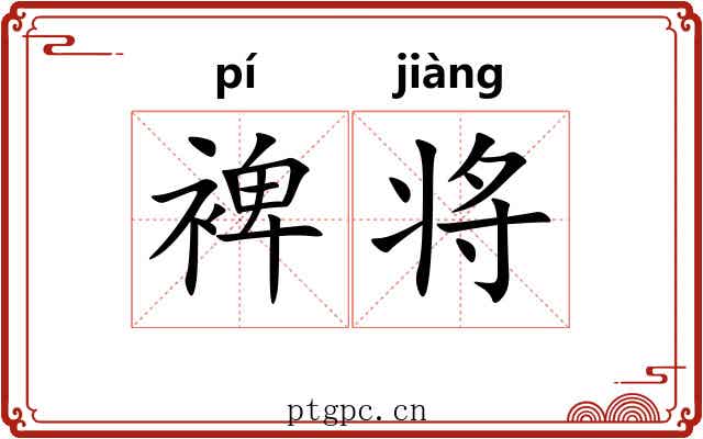 裨将 裨将