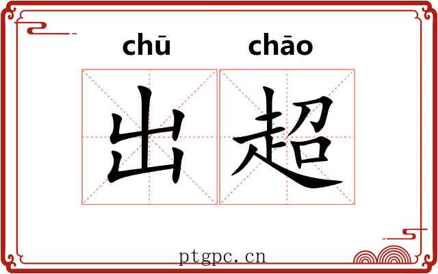 出超