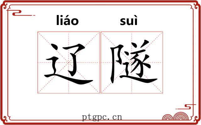 辽隧