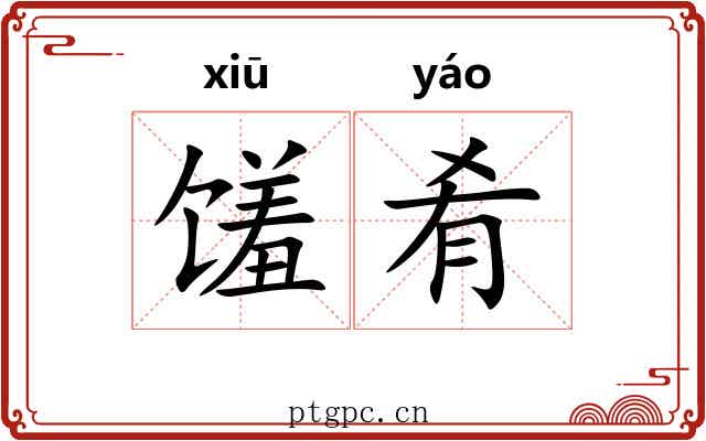 馐肴