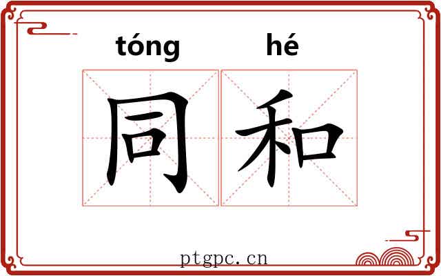 同和
